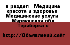  в раздел : Медицина, красота и здоровье » Медицинские услуги . Мурманская обл.,Териберка с.